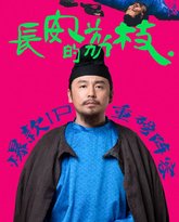 长安的荔枝 封面