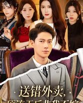 送错外卖顶流天后非我不嫁 泰剧封面