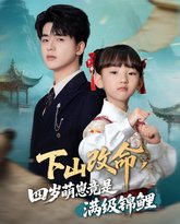 下山改命四岁萌崽竟是满级锦鲤 封面