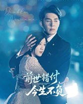 前世错付，今生不负 高清封面