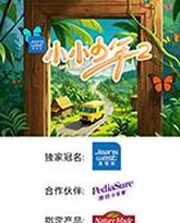 小小少年 第二季 泰剧封面