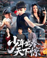 少年出拳天下惊 泰剧封面