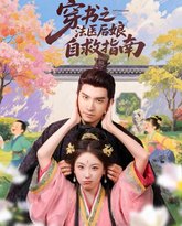 穿书之法医后娘自救指南 高清封面