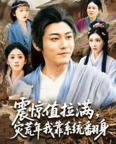 震惊值拉满灾荒年我靠系统翻身 高清封面