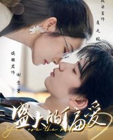盛大的偏爱 泰剧封面
