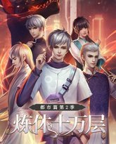 炼体十万层：都市篇 第2季·动态漫画 高清封面