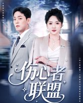 伤心者联盟 泰剧封面