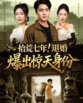 拾荒七年退婚爆出惊天身份 泰剧封面