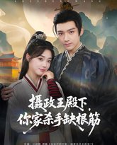 摄政王殿下，你家杀手缺根筋 泰剧封面