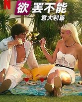 欲罢不能：意大利篇 泰剧封面