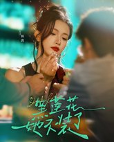 黑莲花她不装了 高清封面