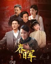 春晖 封面