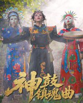 神鼓镇魂曲 高清封面