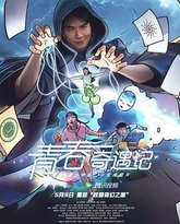 青春奇遇记 第二季 封面