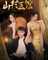 山村医馆 泰剧封面