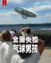 全面失控：气球男孩 高清封面