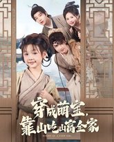 穿成萌宝靠山吃山富全家 高清封面