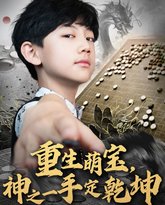 重生萌宝神之一手定乾坤 高清封面