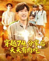 穿越74分家后天天有肉吃 高清封面