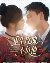重生玫瑰不负他 高清封面