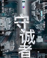 守诚者 粤语版 封面