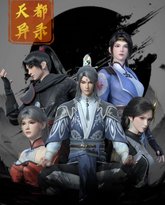 天都异录 高清封面