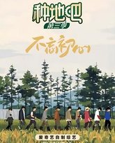 种地吧 第三季 泰剧封面