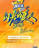 闪光的夏天 第二季 泰剧封面