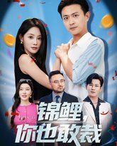 锦鲤你也敢裁 封面