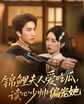 锦鲤夫人爱吃瓜读心少帅偏宠她 封面