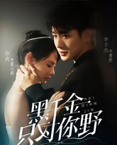 黑千金只对你野 高清封面