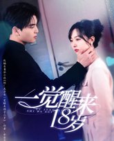 一觉醒来18岁 高清封面