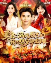 美食满级厨艺的我只想安静出摊 高清封面