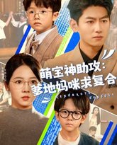 萌宝神助攻：爹地妈咪求复合 封面