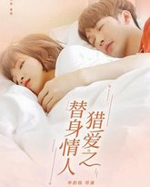 猎爱之替身情人 封面
