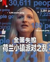 全面失控：荷兰小镇派对之乱 第一季 高清封面