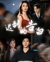 迟到的告白&amp;一念焚尽旧温凉 高清封面