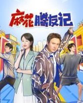 麻花腾友记 泰剧封面