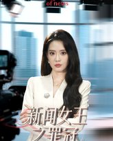 新闻女王之罪冠 高清封面