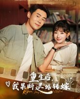 重生后我果断退婚转嫁 泰剧封面