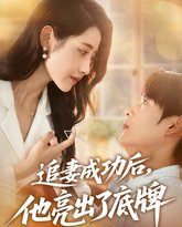 追妻成功后他亮出了底牌 泰剧封面