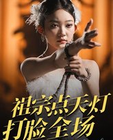 祖宗点天灯打脸全场 泰剧封面