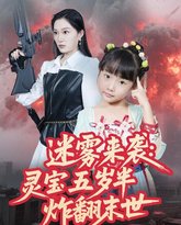 迷雾来袭灵宝五岁半炸翻末世 泰剧封面