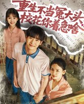 重生不当冤大头校花你着急啥 泰剧封面