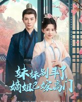 妹妹别斗了嫡姐已嫁高门 泰剧封面