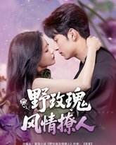 野玫瑰风情撩人 高清封面