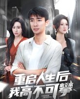 重启人生后我高不可攀 泰剧封面