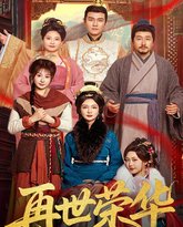 再世荣华 泰剧封面