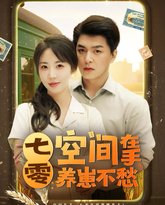 七零空间在手养崽不愁 高清封面