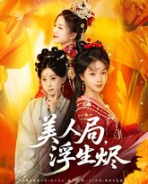 美人局，浮生烬 高清封面